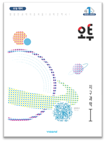 오투 지구과학1