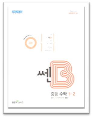 쎈B 1-2 표지