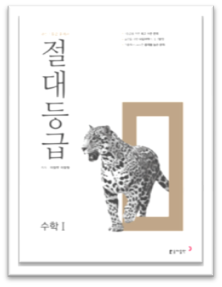 절대등급 수학1 표지