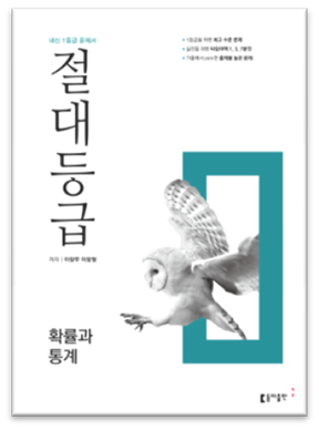 절대등급 확률과 통계 표지