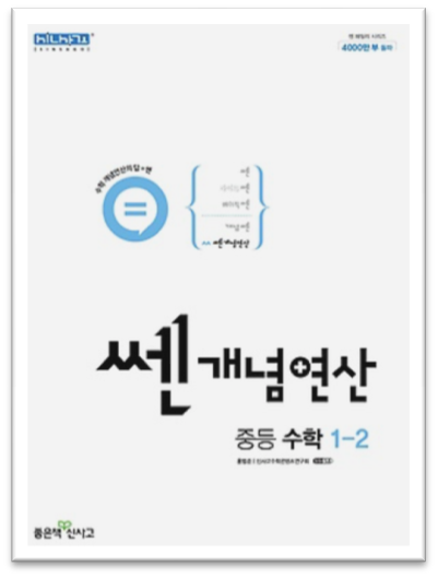 쎈개념연산 중1 2 표지