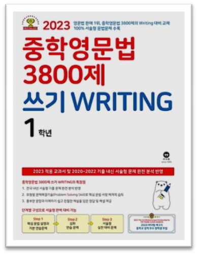 중학영문법 3800제 쓰기 1학년 표지