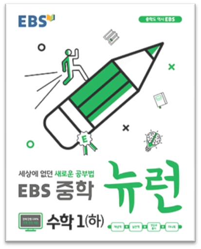 ebs 중학 뉴런 수학1하 표지