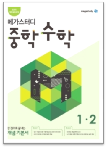 메가스터디 중학수학 중1-2 표지