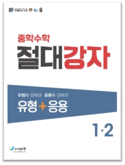 중학수학 유형플러스응용 중1 2 표지