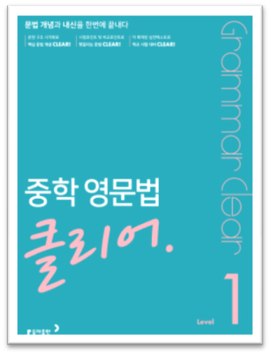 중학영문법클리어1