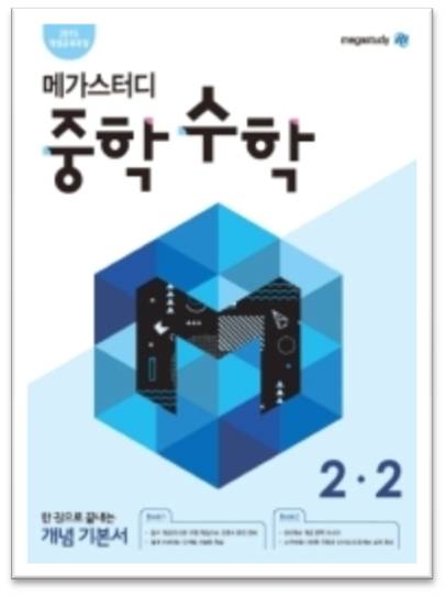 메가스터디 중학수학 중2 2