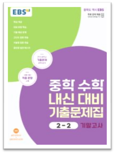 중학수학 내신대비 기출문제집 2 2 기말고사