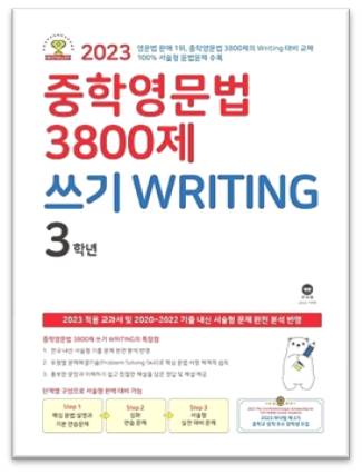 중학영문법 3800제 쓰기 라이팅 3학년 표지