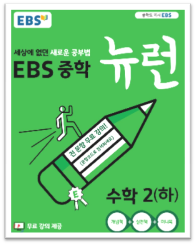 EBS 중학뉴런 수학2하 답지