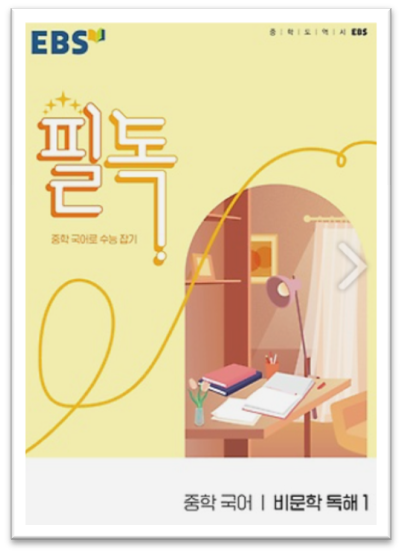 EBS 필독 비문학 중학1-2 표지