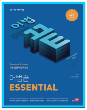 어법끝 ESSENTIAL 표지