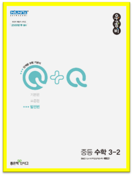 우공비 발전편 중등수학 3-2 표지