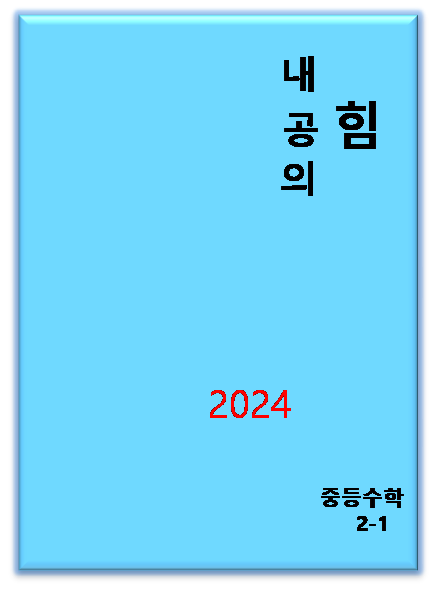 내공의 힘 중등수학 2-1 표지