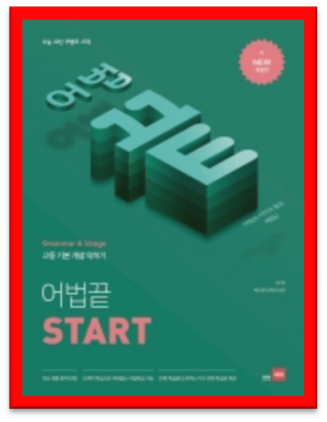 어법끝 START 표지