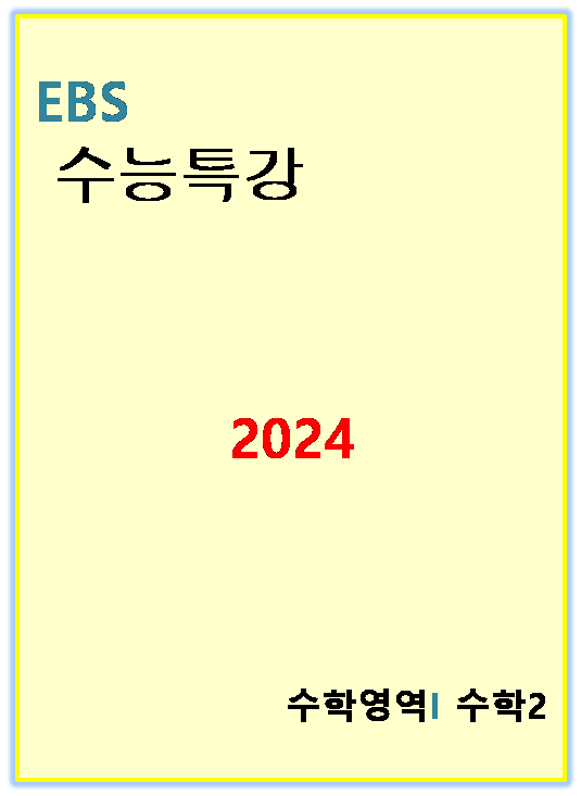 EBS 수능특강 수학2 교재 