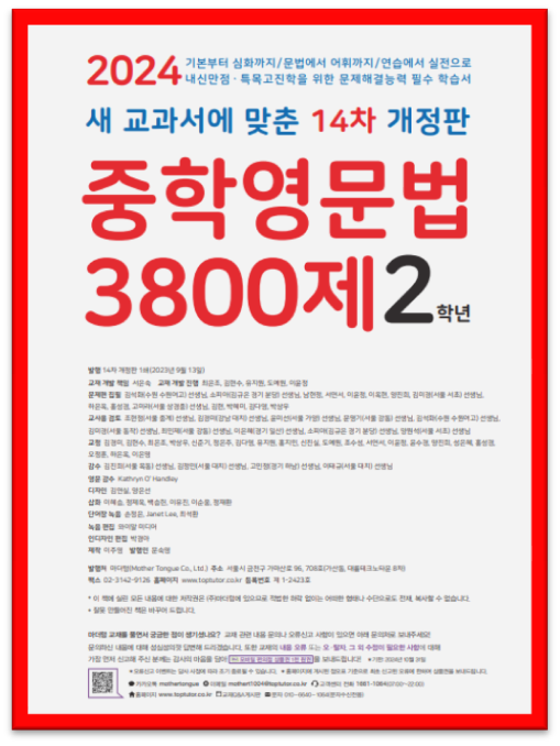 2024 중학영문법 3800제2학년 표지