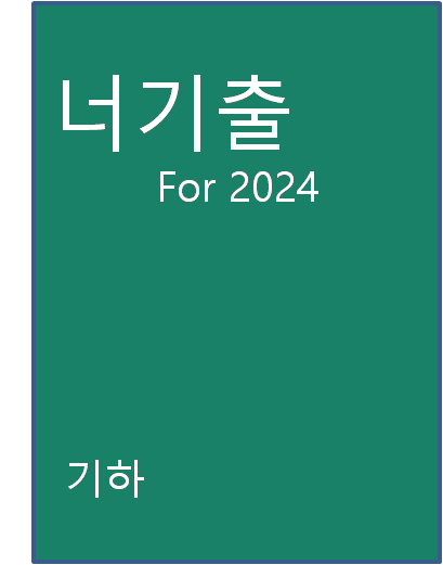 너기출 기하 표지