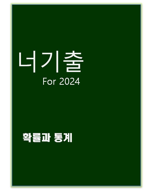 2024 너기출 확률과 통계 표지