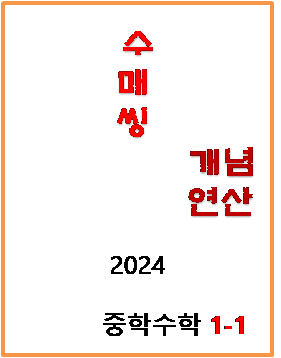 2024 수매씽 개념연산 중학수학 1 1