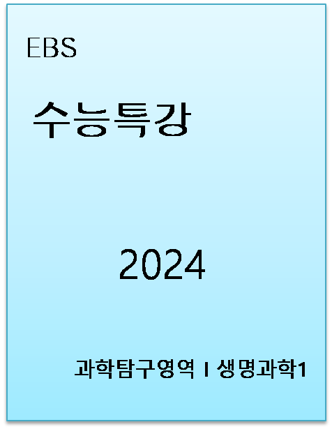 EBS 수능특강 생명과학1