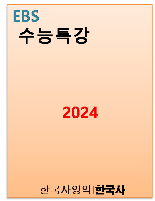 EBS 수능특강 한국사 표지