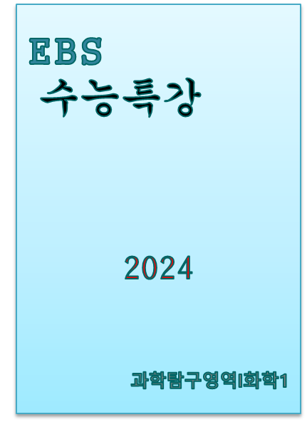 2024 EBS 수능특강 화학1 표지