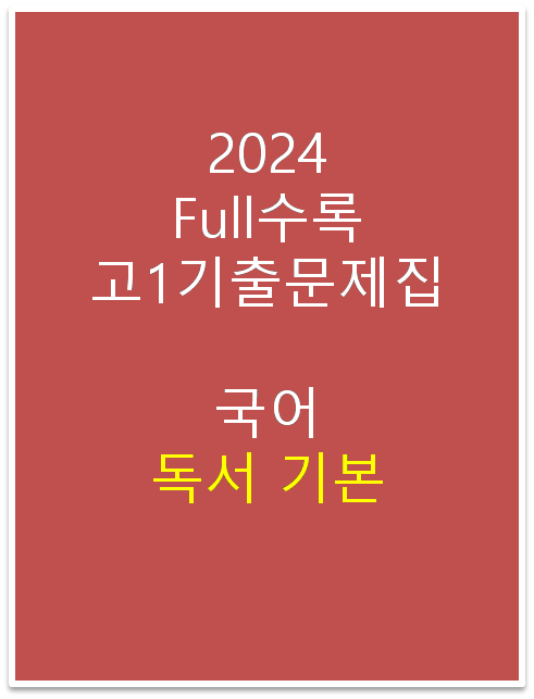 Full수록 수능기출문제집 국어 독서