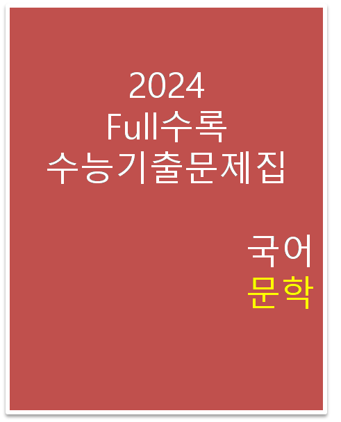 2024 Full수록 수능기출문제집 국어 문학