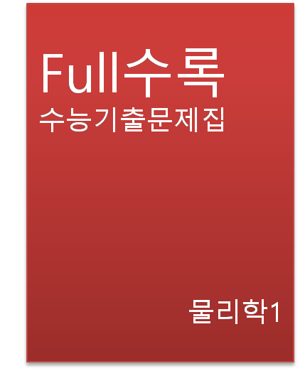 2024 Full수록 수능기출문제집 물리학1