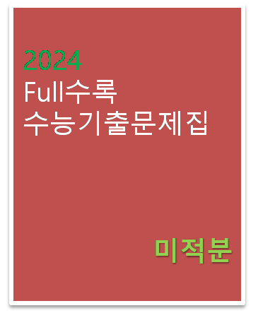 2024 Full수록 수능기출문제집 미적분