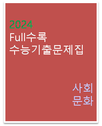 2024 Full수록 수능기출문제집 사회 문화