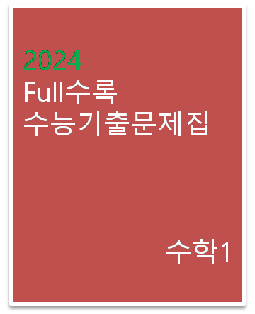 2024 Full수록 수능기출문제집 수학1