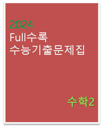 2024 Full수록 수능기출문제집 수학2