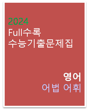 2024 Full수록 수능기출문제집 영어 어법 어휘