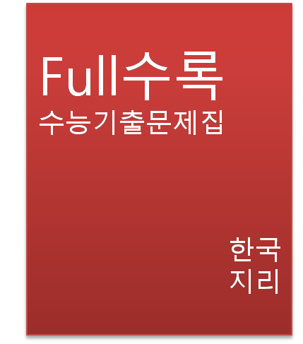 Full수록 수능기출문제집 한국지리