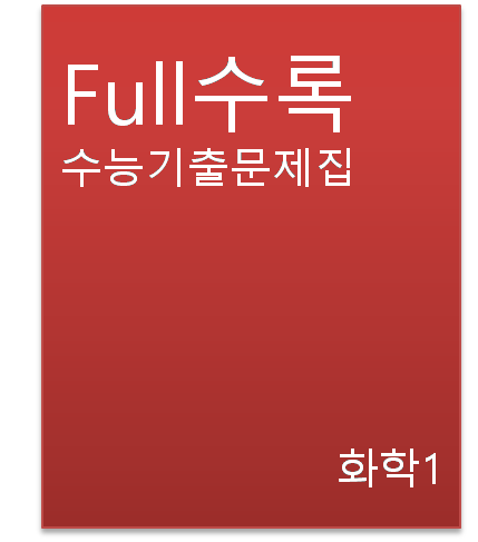 Full수록 수능기출문제집 화학1