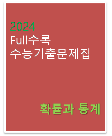 2024 Full수록 수능기출문제집 확률과 통계