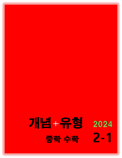 개념플러스유형 파워 중2-1