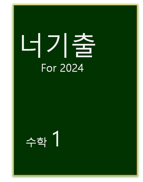 2024 너기출 수학1 표지