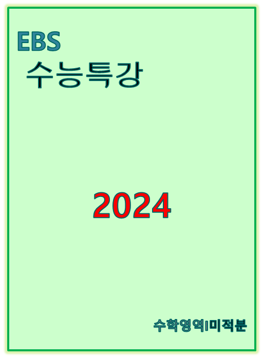 2024 EBS 수능특강 수학영역 미적분