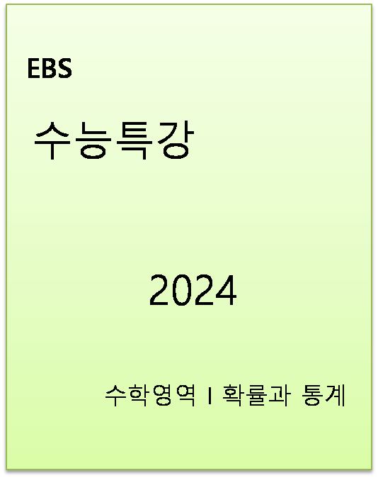 EBS 수능특강 확률과 통계 답지