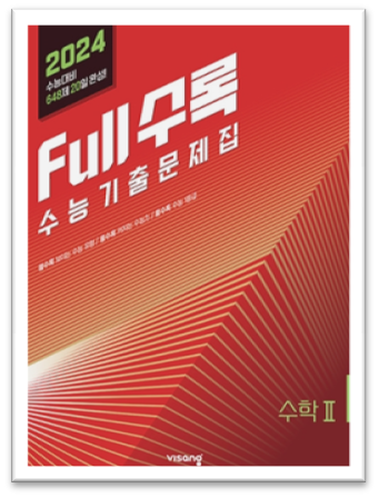 2024 Full수록 수능기출문제집 수학2