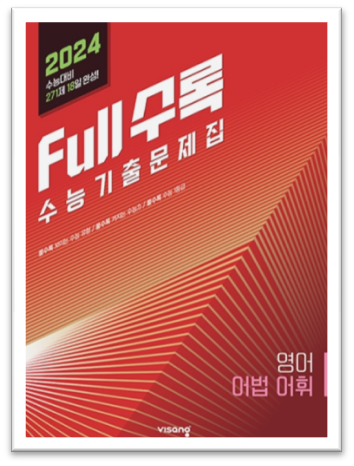 2024 Full수록 수능기출문제집 영어 어법 어휘