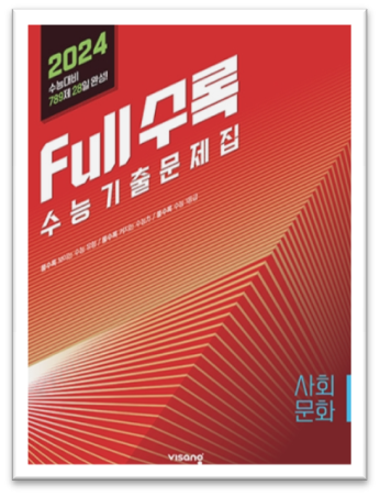 2024 Full수록 수능기출문제집 사회 문화