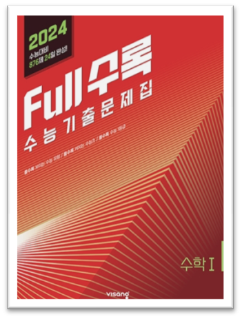 2024 Full수록 수능기출문제집 수학1