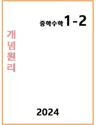 2024 개념원리 중1-2