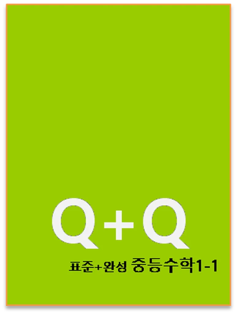 2024 우공비 Q+Q 표준완성 중1-1