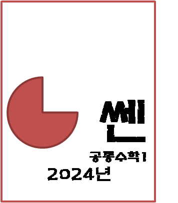 2024 쎈 고등 공통수학1