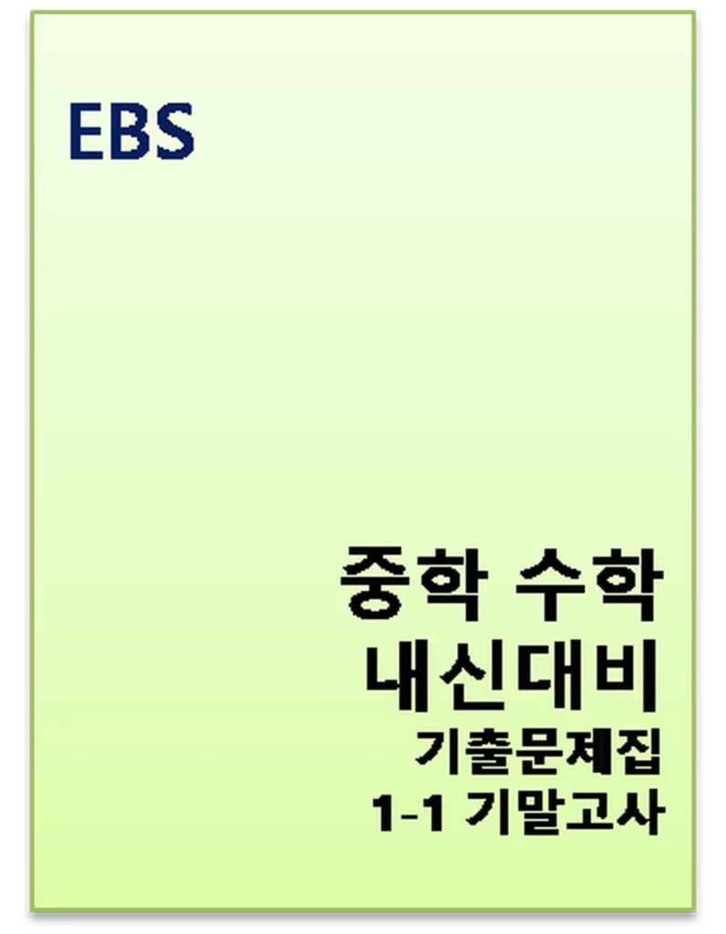 2024 EBS 내신대비 기출문제집 중1-1 기말고사